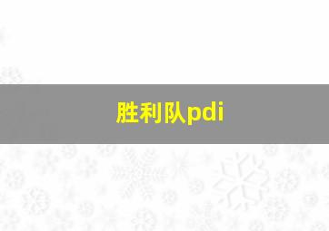 胜利队pdi