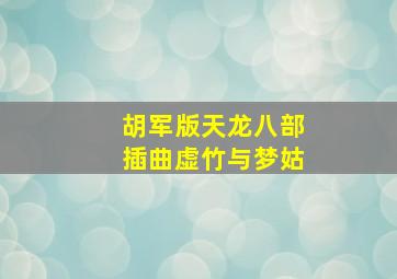 胡军版天龙八部插曲虚竹与梦姑