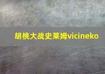 胡桃大战史莱姆vicineko