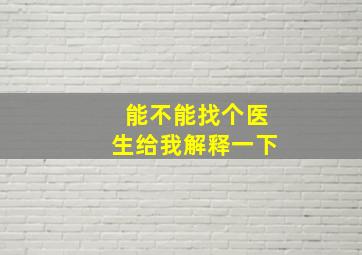 能不能找个医生给我解释一下