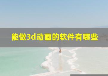 能做3d动画的软件有哪些