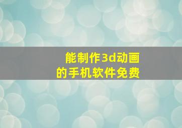 能制作3d动画的手机软件免费