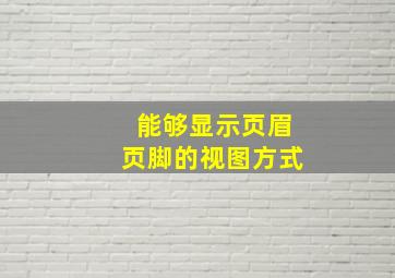 能够显示页眉页脚的视图方式