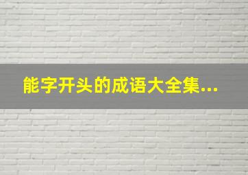 能字开头的成语大全集...