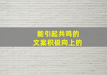 能引起共鸣的文案积极向上的