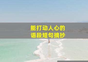 能打动人心的语段短句摘抄