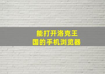 能打开洛克王国的手机浏览器