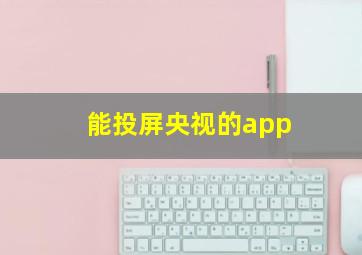 能投屏央视的app