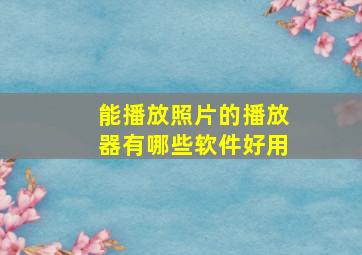 能播放照片的播放器有哪些软件好用