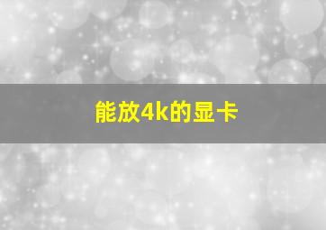 能放4k的显卡