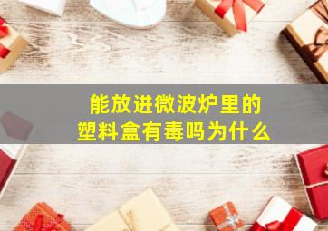 能放进微波炉里的塑料盒有毒吗为什么