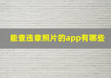 能查违章照片的app有哪些