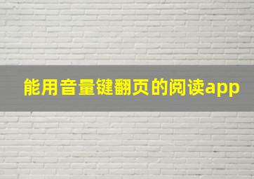 能用音量键翻页的阅读app