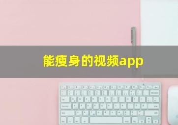 能瘦身的视频app