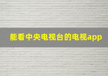 能看中央电视台的电视app