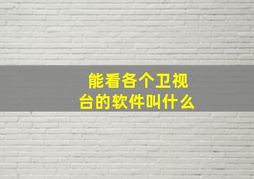 能看各个卫视台的软件叫什么