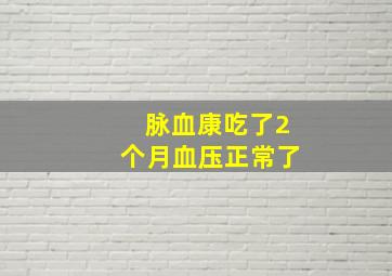 脉血康吃了2个月血压正常了