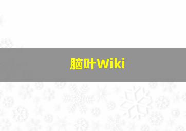 脑叶Wiki