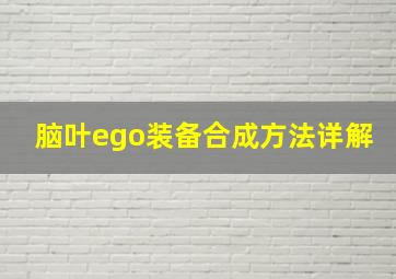 脑叶ego装备合成方法详解