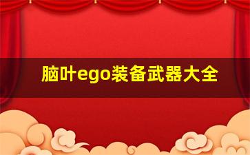 脑叶ego装备武器大全