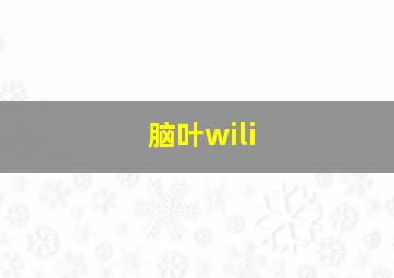 脑叶wili