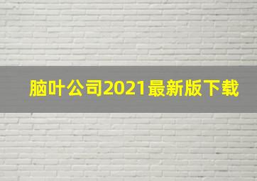 脑叶公司2021最新版下载