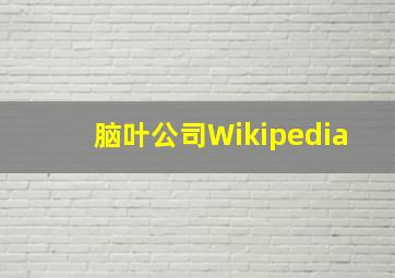 脑叶公司Wikipedia