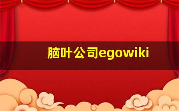 脑叶公司egowiki