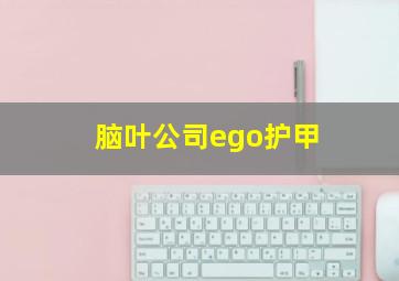 脑叶公司ego护甲