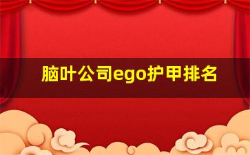 脑叶公司ego护甲排名