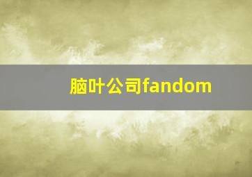 脑叶公司fandom