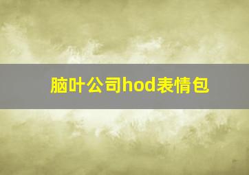 脑叶公司hod表情包