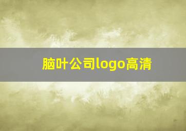 脑叶公司logo高清