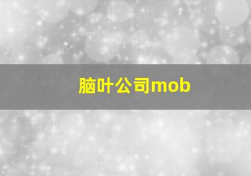 脑叶公司mob