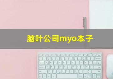 脑叶公司myo本子