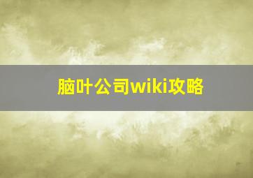 脑叶公司wiki攻略