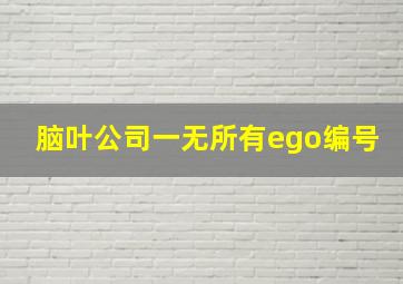 脑叶公司一无所有ego编号