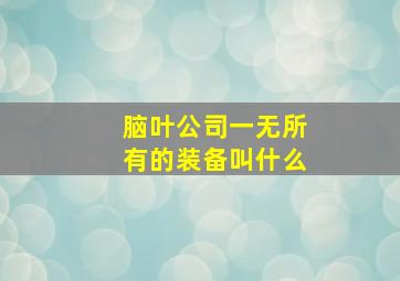 脑叶公司一无所有的装备叫什么