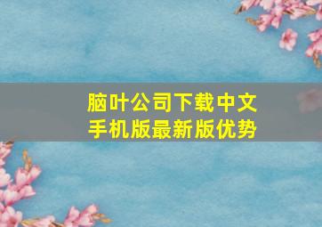 脑叶公司下载中文手机版最新版优势