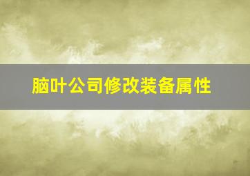 脑叶公司修改装备属性