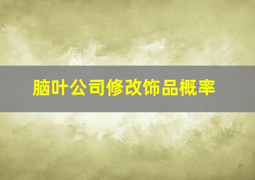 脑叶公司修改饰品概率