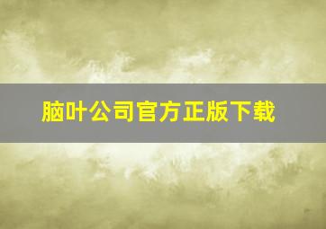 脑叶公司官方正版下载