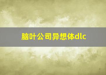 脑叶公司异想体dlc