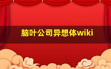 脑叶公司异想体wiki