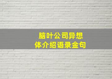 脑叶公司异想体介绍语录金句