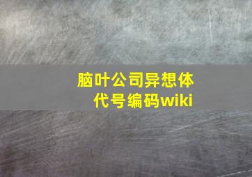 脑叶公司异想体代号编码wiki