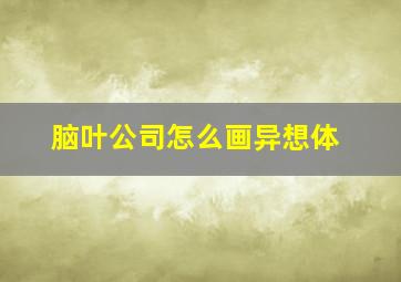 脑叶公司怎么画异想体