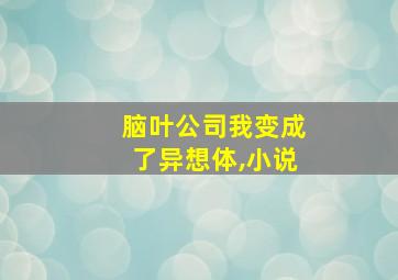 脑叶公司我变成了异想体,小说