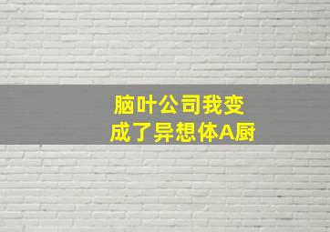 脑叶公司我变成了异想体A厨