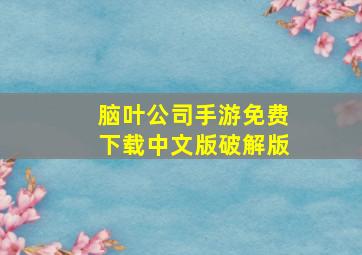 脑叶公司手游免费下载中文版破解版